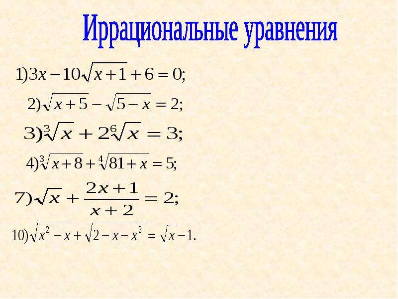 Иррациональные уравнения 8 класс презентация