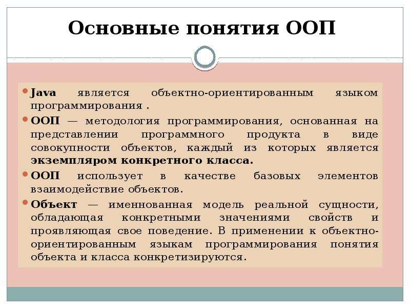 Через понятия. ООП java. Основные понятия в java. Основные понятия объектно-ориентированного программирования. Концепции ООП.