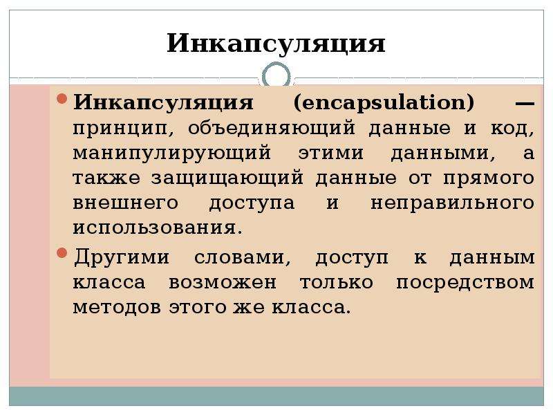 Объединяющий принцип. Принцип инкапсуляции. Принцип инкапсуляции в педагогике это. Принцип другими словами. Инкапсуляция бреда.