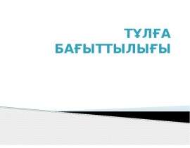 Тұлға бағыттылығы
