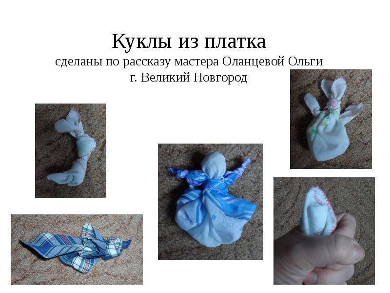 Куклы из платков