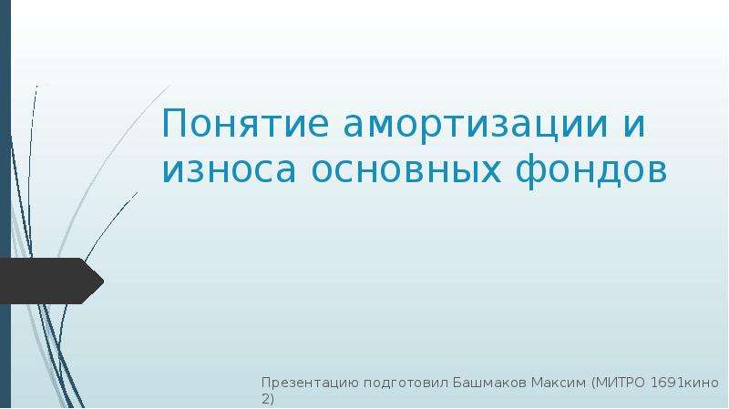 Презентация на тему основной капитал