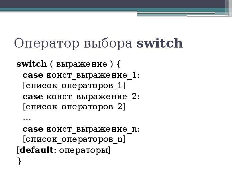 Оператор n c. Оператор выбора Switch. Оператор выбора. Может ли быть выражением в свич кейс строка.