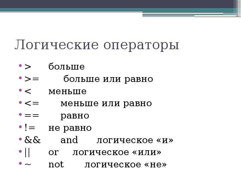 Javascript логическое и. Логические операторы. Операторы больше меньше.