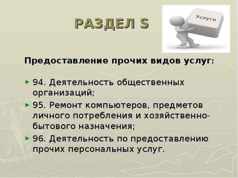 Виды прочих. Деятельность по предоставлению прочих персональных услуг. Виды персональных услуг. Деятельность по предоставлению прочих персональных услуг картинка. Назначение личных услуг.