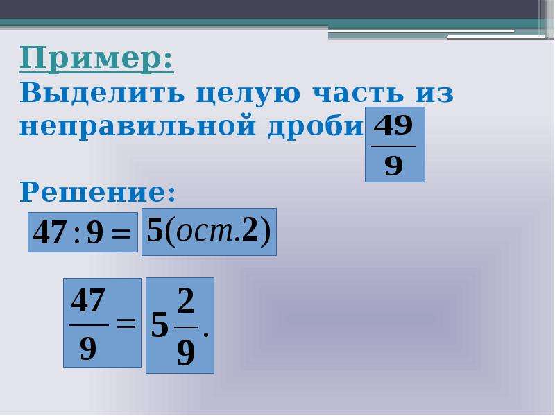 Понятие смешанной дроби 5 класс никольский презентация