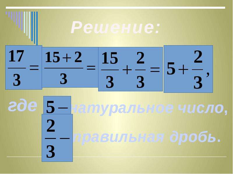 56 9 в смешанной дроби. Понятие дроби. Смешанная дробь понятие. Понятие смешанной дроби.