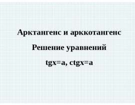Арктангенс и арккотангенс. Решение уравнений