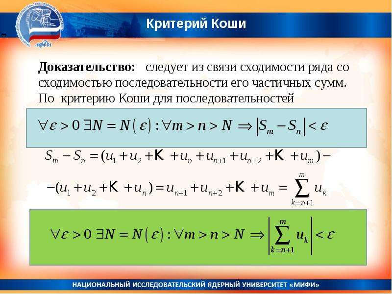 Математические ряды. Критерий Коши. Критерий Коши сходимости ряда. Критерий Коши доказательство. Критерий Коши сходимости последовательности.