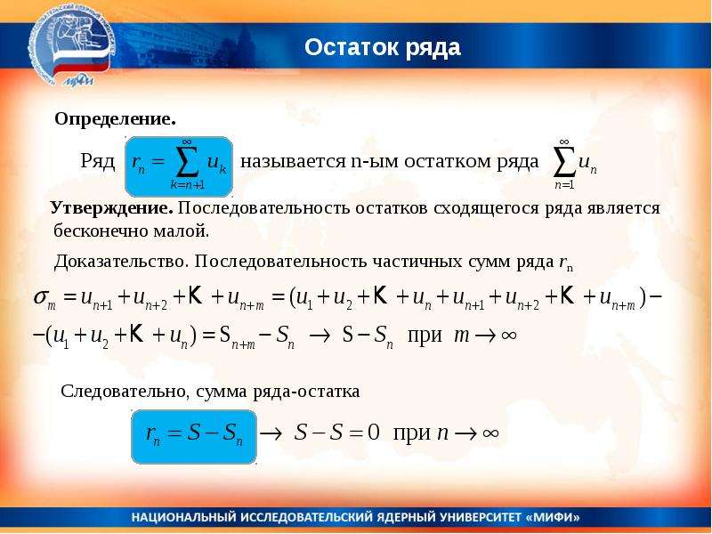 Математик ряды. Математические ряды. Ряды математический анализ. Остаток ряда. Остаток знакочередующегося ряда.