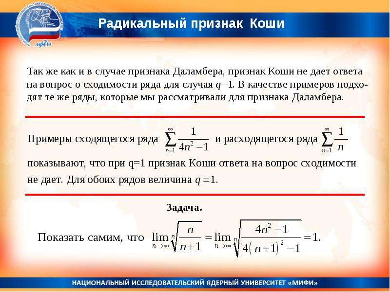 Коши дам. Радикальный признак Коши сходимости. Радикальный признак Коши для рядов. Радикальныц призна Кокши. Радикальный признак Коши сходимости ряда.