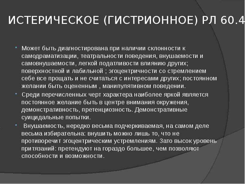 Истерическое расстройство личности