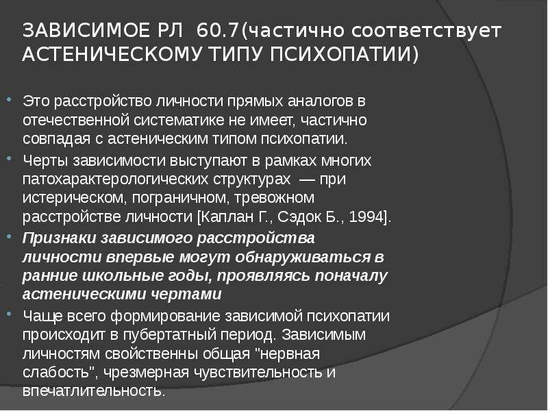 Соответствует частично. Астенический Тип психопатии. Зависимое расстройство личности(астеническая психопатия).. Черты зависимого типа личности. Астеническая психопатия (Зависимое расстройство личности) картинки.