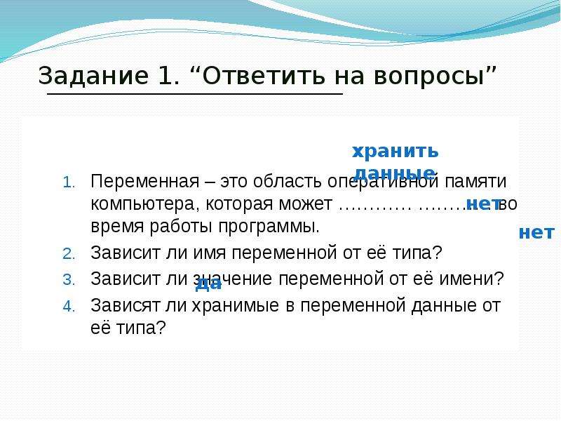 Переменный тип имя значение. Зависит ли имя переменной от её типа. Переменная — это область памяти компьютера,. Переменная это область оперативной памяти компьютера которая может. Переменная это область.