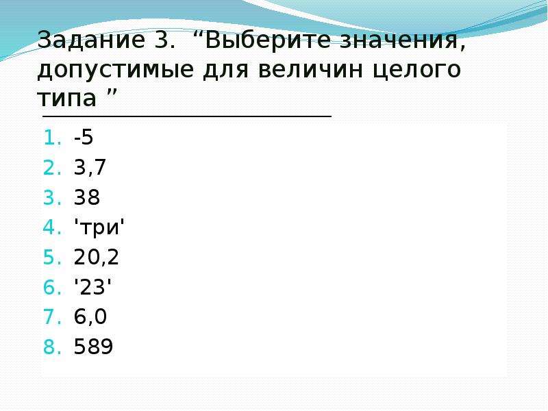 Подберите значение. Выберите значение допустимые для величины целого типа -5. Выберите значения допустимые для величин целого типа -5 3.7. Укажите значения допустимые для величины вещественного типа. Выбери величины целого типа:.