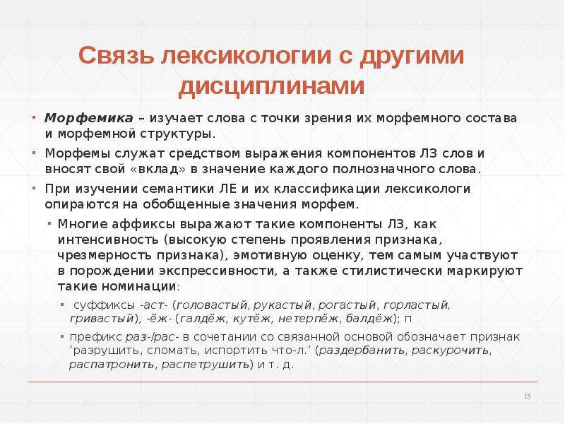 Предмет изучения лексикологии. Связь лексикологии с другими науками. У русская морфемная лексикология.