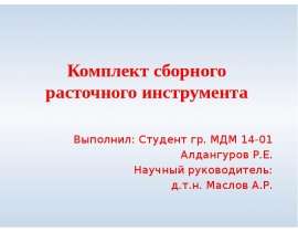 Комплект сборного расточного инструмента