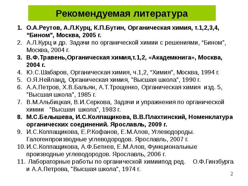 Органическая химия реутова. Реутов Курц Бутин органическая химия. Задачи по органической химии. Курц а.л. и др. - Задачи по органической химии с решениями. Травень органическая химия.