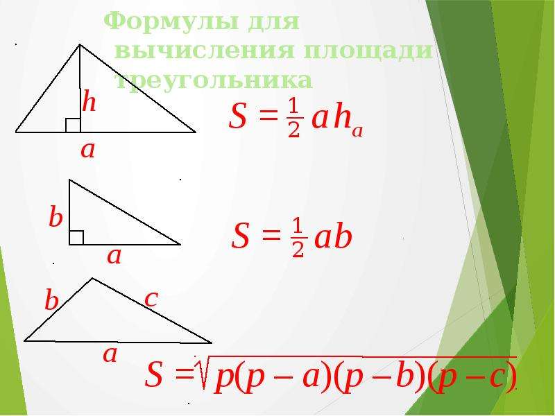 Площадь треугольника через три стороны