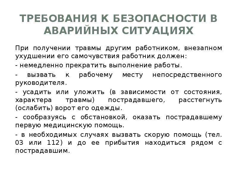 Требования охраны труда аварийных. Действия работника при получении травмы. Действия при ухудшении самочувствия. Действия при ухудшении самочувствия на рабочем месте. Порядок действий при ухудшении состояния здоровья работника.