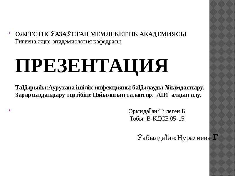 Аурухана ішілік пневмония презентация