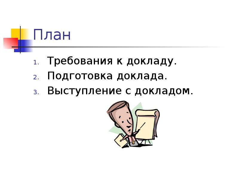 Развитие речи реферат. Выступление с докладом. Доклад. Поздравление как Жанр речи. План выступления с докладом.