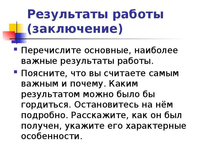 В заключение перечислим. Результаты работы и выводы география.