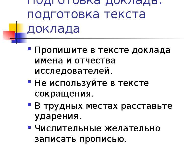 Подготовить доклад. Текст доклада. Доклад по тексту. Текст сообщения. Подготовка текста.