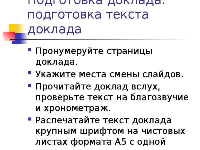 Прочитать доклад. Текст доклада. Подготовка доклада. Доклад страницы. Памятка как подготовить доклад.