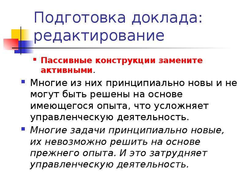 Пассивные конструкции. Подготовка доклада. Активные и пассивные конструкции в русском языке. Пассивные конструкции в русском.