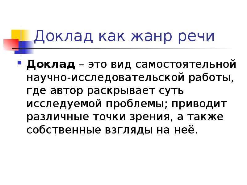 Речевой доклад. Доклад. Жанры устной научной речи. Доклад как Жанр научной речи. Реферат как Жанр научной речи.