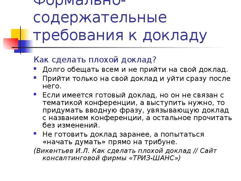 Требования к докладу. Доклад как Жанр научной речи. Плохой доклад. Как будет доклад. Что такое доклад и как его писать.