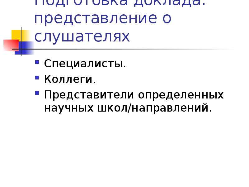 Представитель определенной. Структура представления доклада. Представление доклада. Как представиться в докладе.