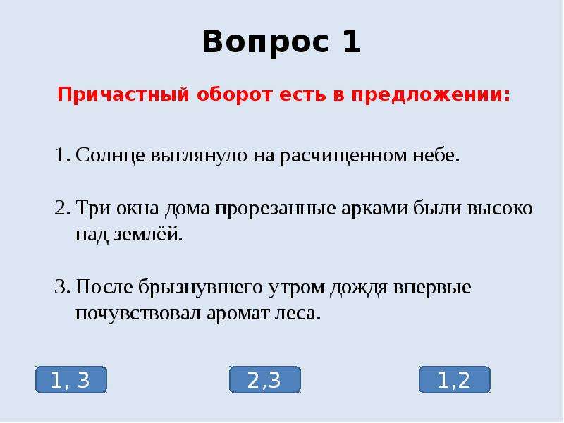 Тест 1 тема причастие. Тест по причастному обороту. Тест по теме причастный оборот. Тест по теме причастный оборот 7 класс. ЕГЭ по русскому задание 1 солнце выглянуло давно на расчищенном небе.