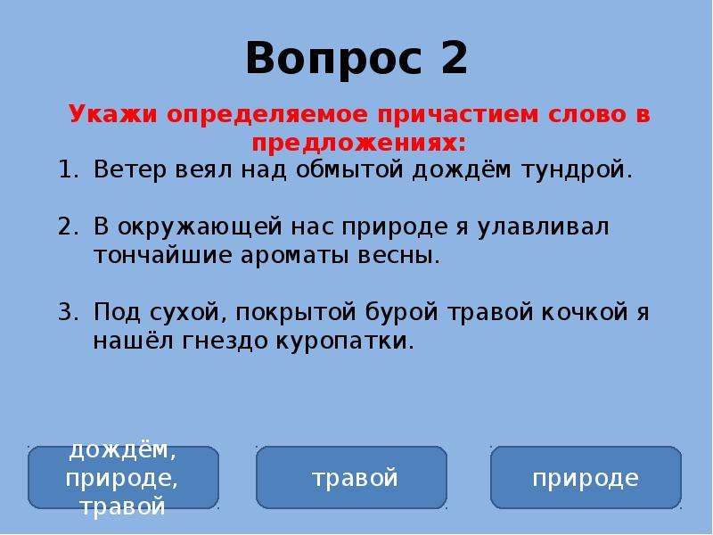 Тест по теме причастие. Тест по теме Причастие и причастный оборот. Тест 5 причастный оборот. Пять предложений о ветре. Причастный 2 оборот вопросы.