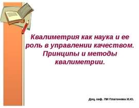 Квалиметрия. Принципы и методы