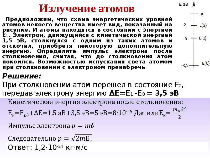 Предположим что схема энергетических уровней атомов некоего вещества