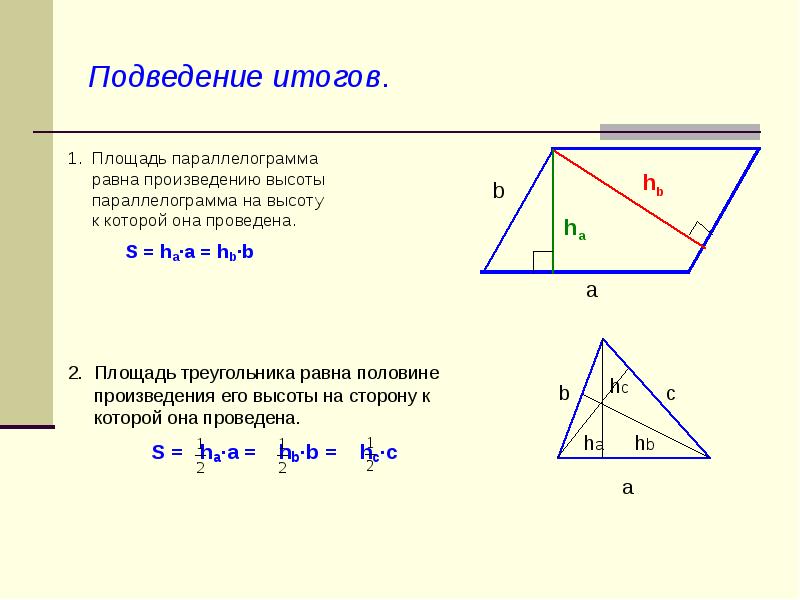 В параллелограмме есть два равных площадь треугольника. Площадь треугольника в параллелограмме. Площадь треугольника равна половине площади параллелограмма. Площадь параллелограмма равна половине произведения его диагоналей. Площадь равна сторона на высоту.