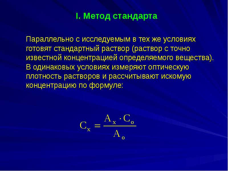 Метод стандартных растворов. Оптические методы анализа. Оптический метод анализа. Ε – молярный показатель поглощения. Миллиомолярный показатель поглащениеигаад.