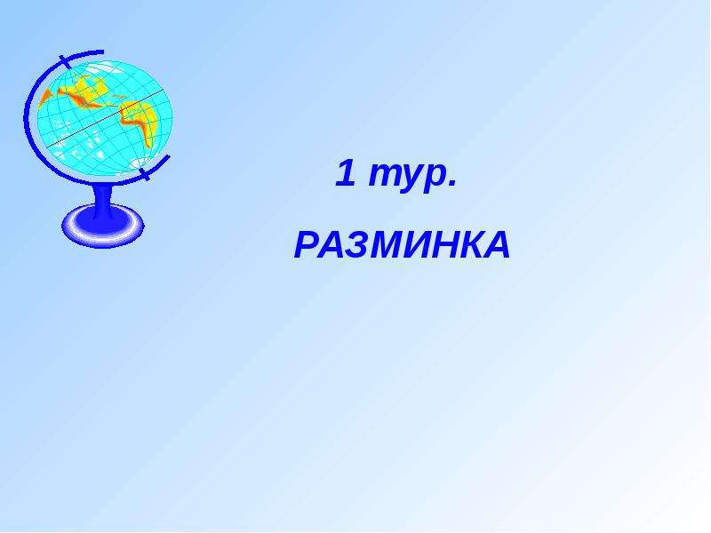 География 1 класс. Презентация знатоки географии. Презентация география интеллектуальная игра. Презентация по географии. Урок игра по географии.