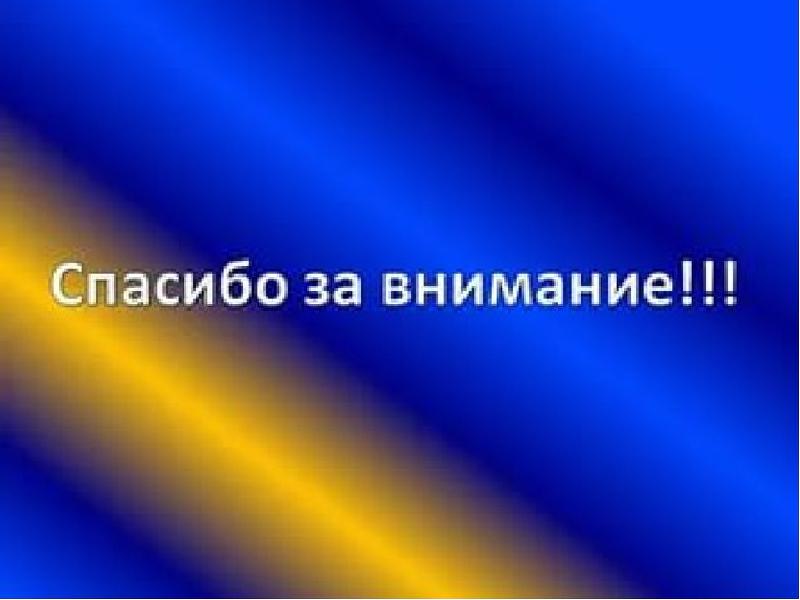 Фото спасибо за внимание для презентации. Внимание спасибо за внимание. Спасибо за внимание для презентации ОБЖ. Фото спасибо за внимание. Спасибо за внимание государство.