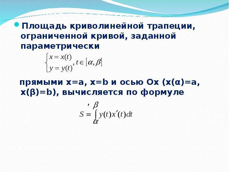 Задать площадь. Площадь фигуры ограниченной Кривой заданной параметрически. Площадь ограниченная Кривой заданной параметрически. Найдите площадь фигуры ограниченной Кривой заданной параметрически. Площадь параметрически заданной функции.