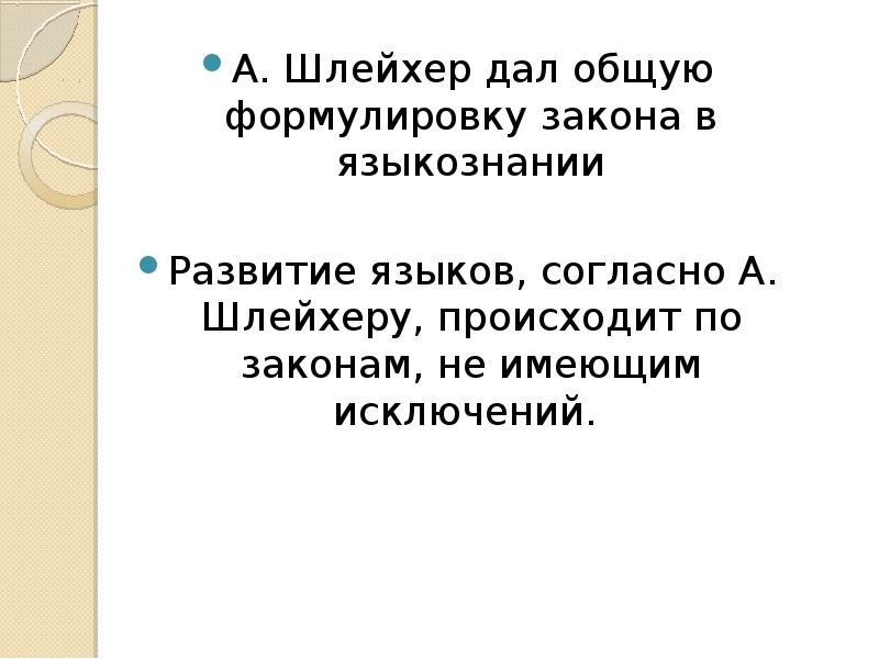 Август шлейхер презентация