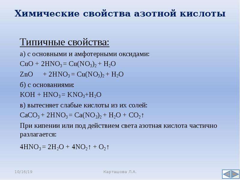 Азотная кислота 8 класс химия. Азотная кислота с основными и амфотерными оксидами. Химические свойства азотной кислоты. Взаимодействие азотной кислоты с органическими веществами. Взаимодействие азотной кислоты с основными и амфотерными оксидами.