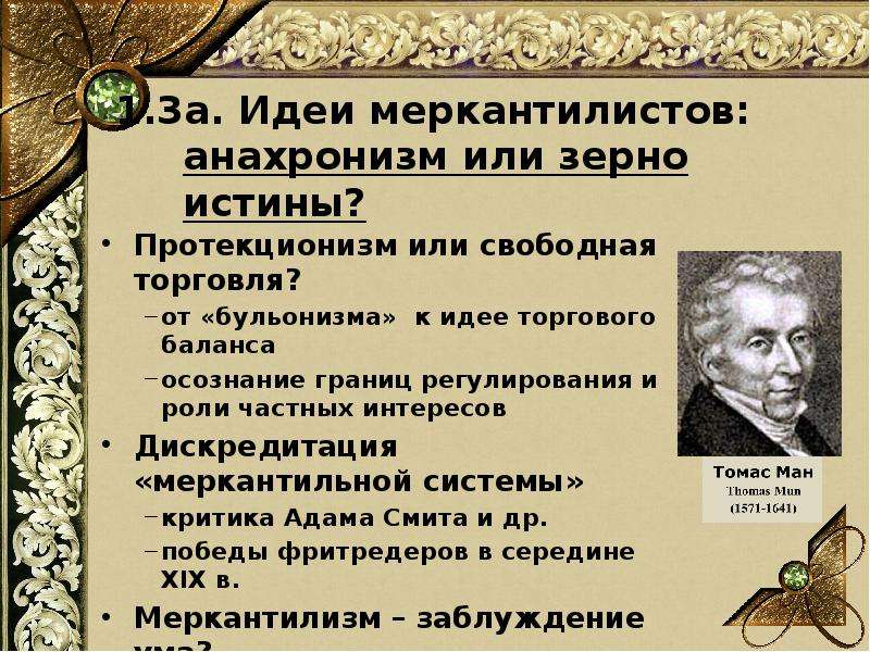 Анахронизм это. Анахронизм примеры. Меркантилисты защищали интересы. История экономической мысли презентация. Адам Смит протекционизм.