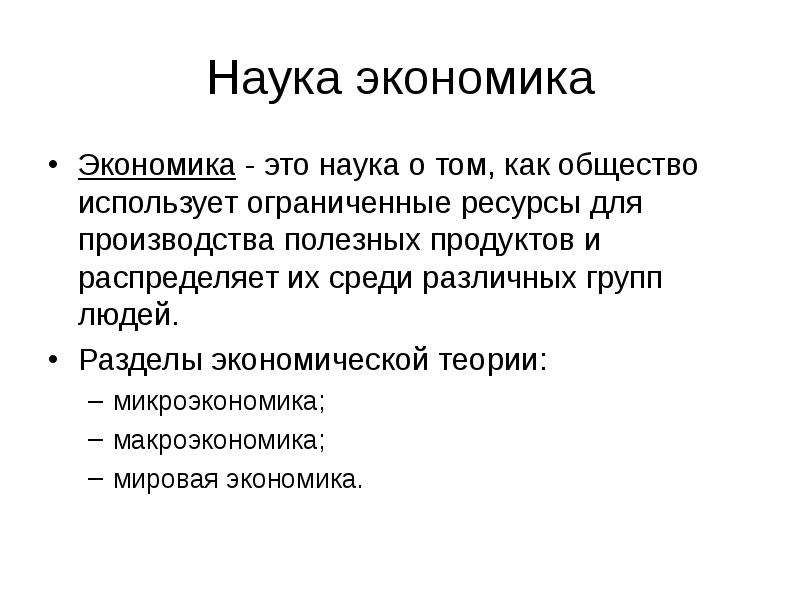 Используя общество. Экономика – это наука о том, как общество решает. Раздел экономика общество. Наука о том как общество используя ограниченные ресурсы. Модели человека в экономике.