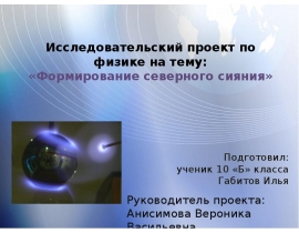 Формирование северного сияния