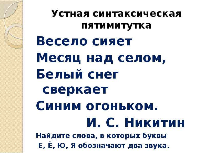 Сел разбор. Никитин весело сияет месяц над селом. Весело сияет месяц над селом белый снег. Никитин весело сияет. Весело сияет месяц над селом белый снег сверкает синим огоньком.