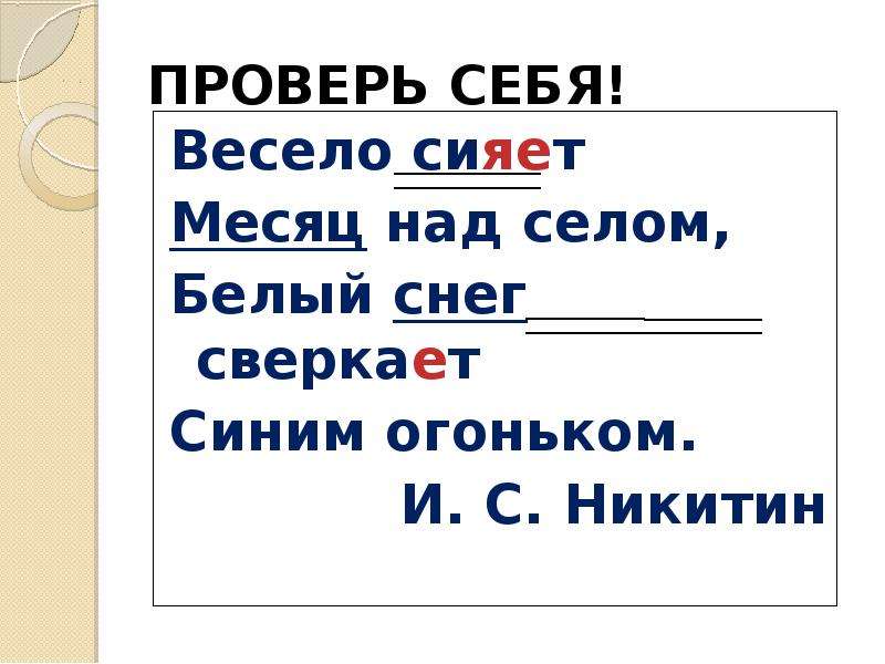 Сияющих разбор. Весело сияет месяц над селом белый снег сверкает синим огоньком. Весело сияет месяц над селом разбор предложения по частям речи. Разбор предложения месяц над селом. Весело сияет месяц над селом разбор предложения.