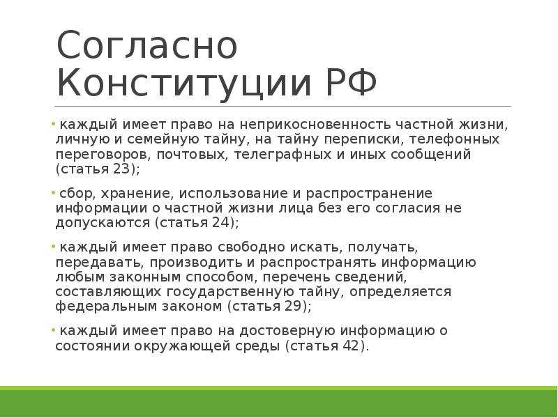 Согласно конституционному. 23 Статья Конституции. Неприкосновенность частной жизни Конституция. Статья Конституции о неприкосновенности. Каждый имеет право на неприкосновенность частной жизни.